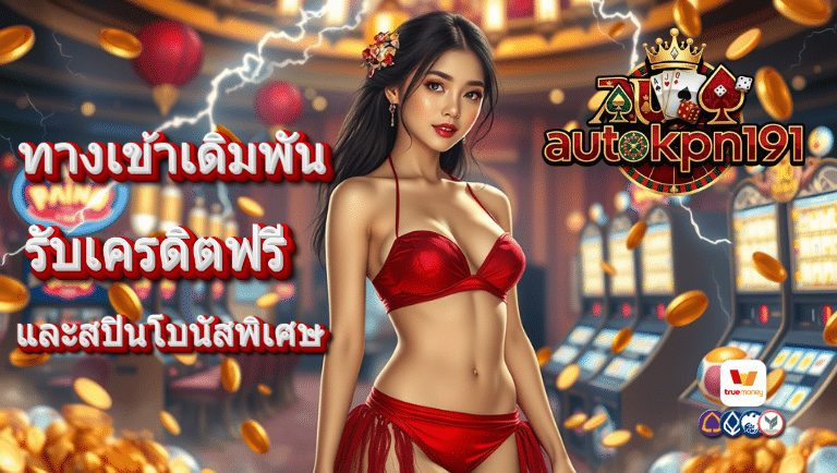 autokpn191 รับเครดิตฟรี