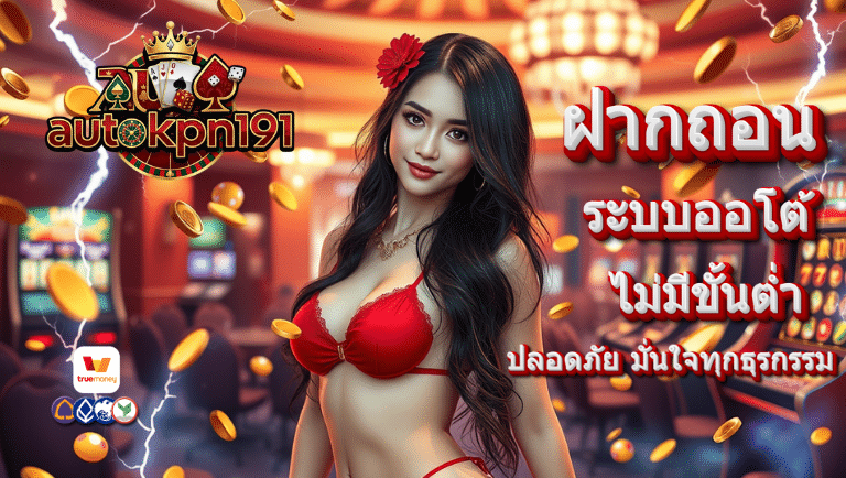 autokpn191 ระบบออโต้