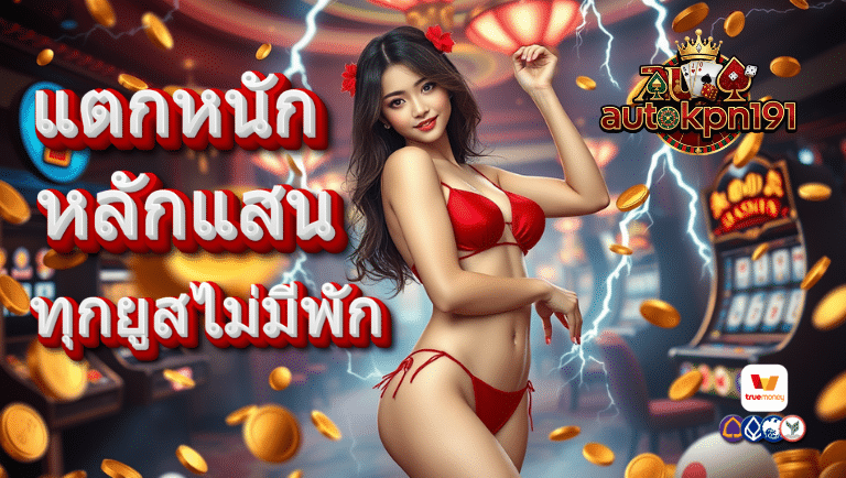 autokpn191 สล็อต